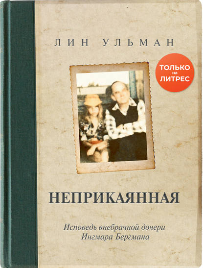 Неприкаянная. Исповедь внебрачной дочери Ингмара Бергмана — Лин Ульман