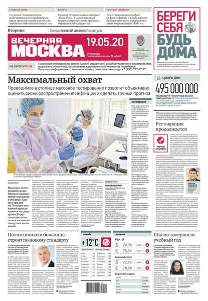 Вечерняя Москва 88-2020 - Редакция газеты Вечерняя Москва