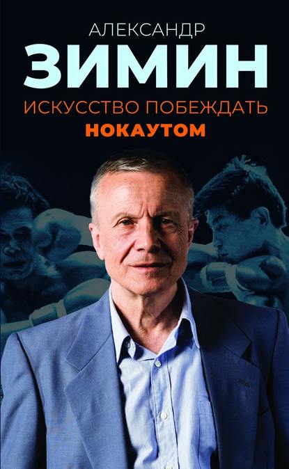 Искусство побеждать нокаутом - Александр Зимин