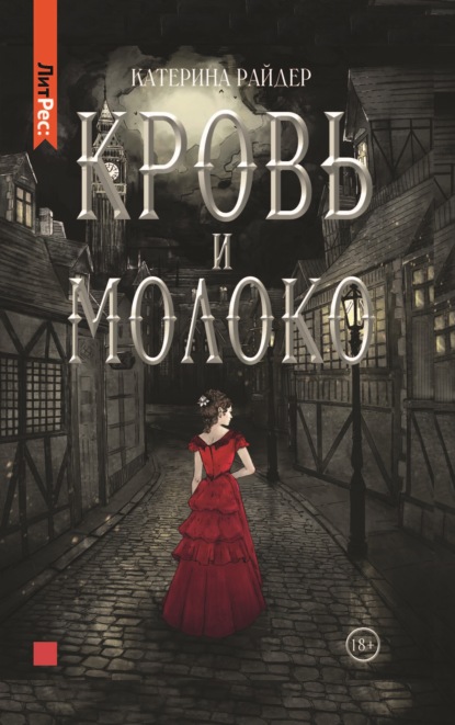 Кровь и молоко — Катерина Райдер