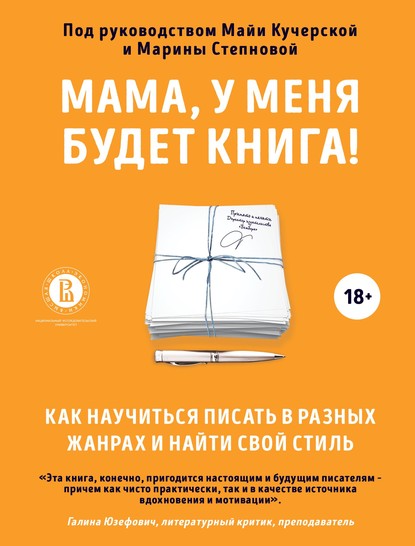 Мама, у меня будет книга! Как научиться писать в разных жанрах и найти свой стиль — Коллектив авторов