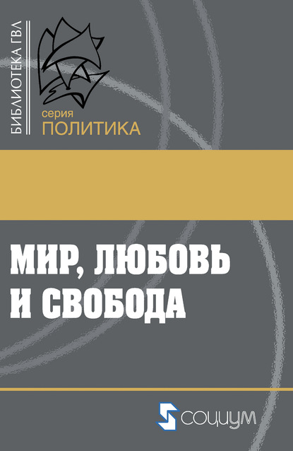 Мир, любовь и свобода. Как жить без войн — Сборник статей