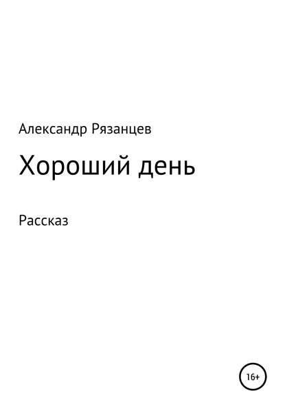 Хороший день. Рассказ — Александр Анатольевич Рязанцев