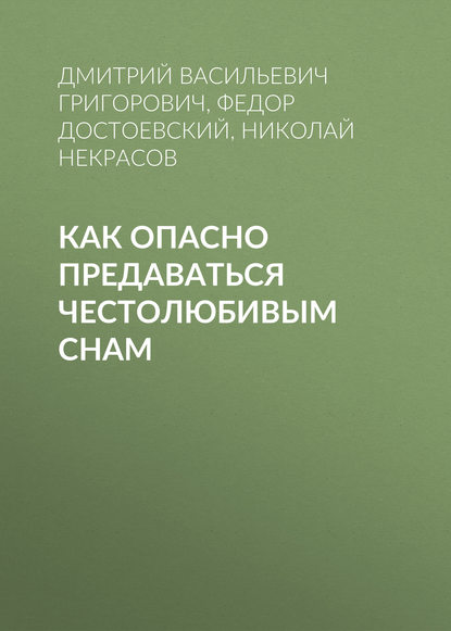 Как опасно предаваться честолюбивым снам - Федор Достоевский