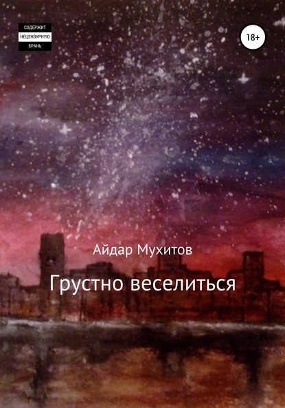 Грустно веселиться - Айдар Мухитов