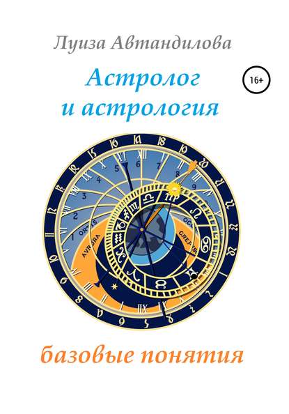 Астролог и астрология: базовые понятия - Луиза Юрьевна Автандилова