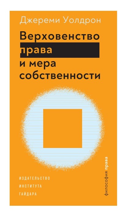 Верховенство права и мера собственности - Джереми Уолдрон