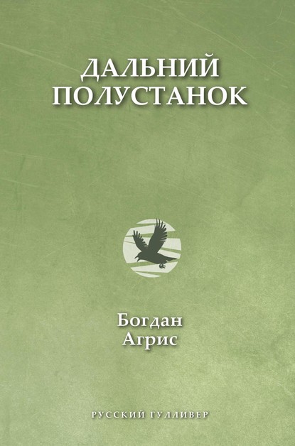 Дальний полустанок - Богдан Агрис