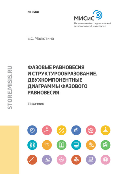 Фазовые равновесия и структурообразование. Двухкомпонентные диаграммы фазового равновесия. Задачник - Е. С. Малютина