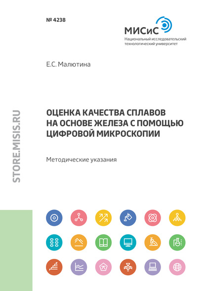 Оценка качества сплавов на основе железа с помощью цифровой микроскопии - Е. С. Малютина