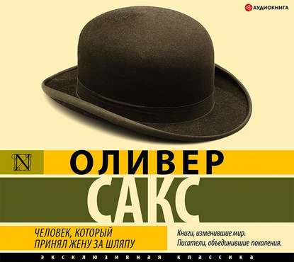 Человек, который принял жену за шляпу - Оливер Сакс