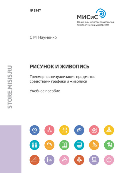 Рисунок и живопись. Трехмерная визуализация предметов средствами графики и живописи — Ольга Науменко