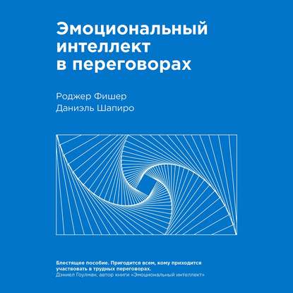 Эмоциональный интеллект в переговорах - Роджер Фишер