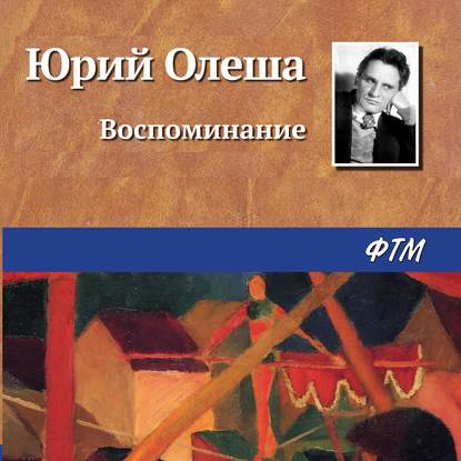 Воспоминание - Юрий Олеша