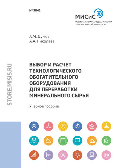 Выбор и расчет технологического обогатительного оборудования для переработки минерального сырья - А. А. Николаев