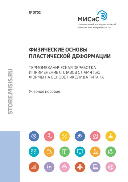 Физические основы пластической деформации. Термомеханическая обработка и применение сплавов с памятью формы на основе никелида титана - Коллектив авторов