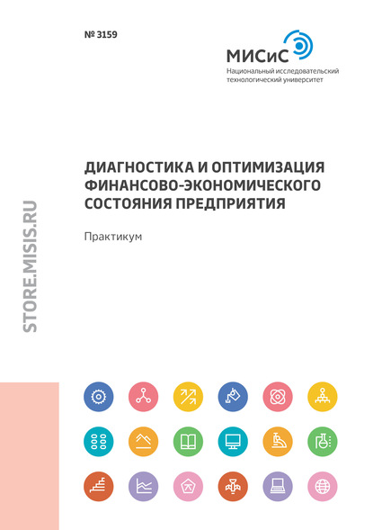 Диагностика и оптимизация финансово-экономического состояния предприятия. Практикум - И. М. Зайцев