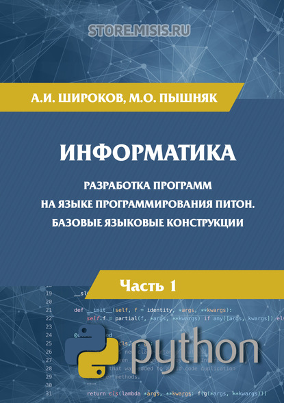 Информатика. Разработка программ на языке программирования Питон. Часть 1. Базовые языковые конструкции - А. И. Широков