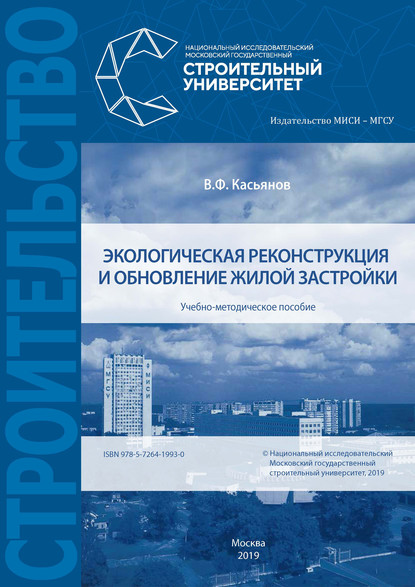 Экологическая реконструкция и обновление жилой застройки - В. Ф. Касьянов