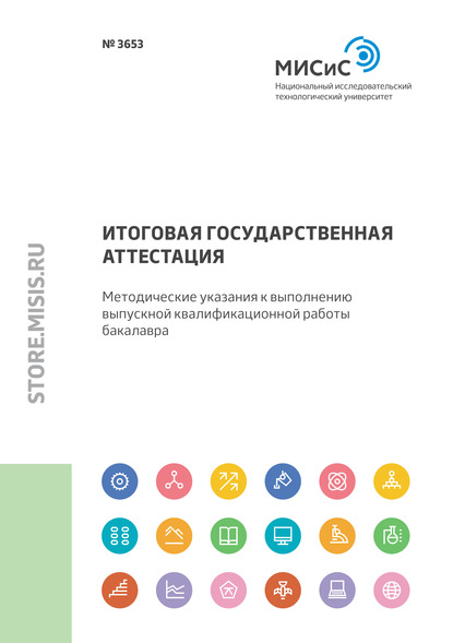 Итоговая государственная аттестация. Методические указания к выполнению выпускной квалификационной работы бакалавра — Е. Ю. Сидорова