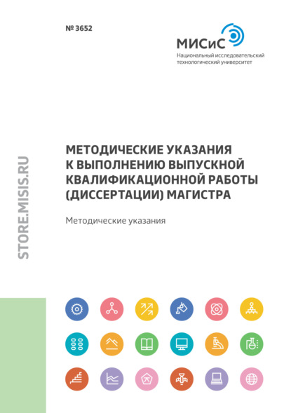 Методические указания к выполнению выпускной квалификационной работы (диссертации) магистра — Е. Ю. Сидорова