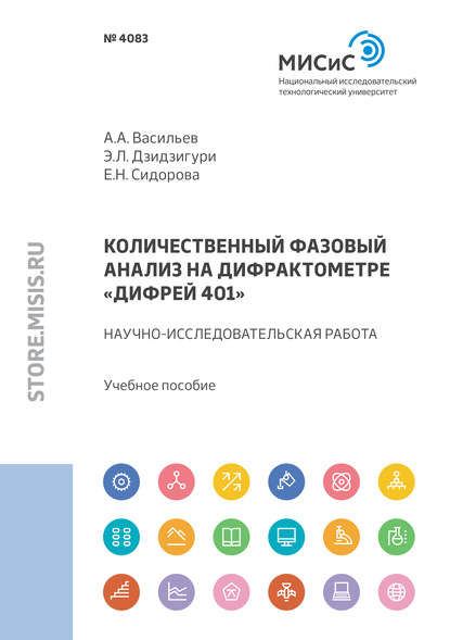 Количественный фазовый анализ на дифрактометре «Дифрей 401» - Э. Л. Дзидзигури