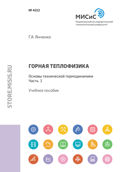 Горная теплофизика. Основы технической термодинамики. Часть 1 - Г. А. Янченко