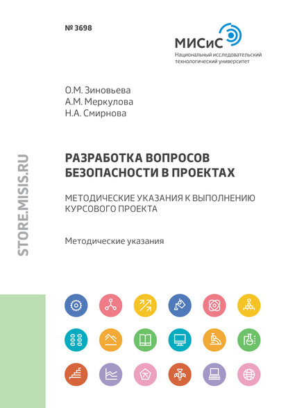 Разработка вопросов безопасности в проектах. Методические указания к выполнению курсового проекта - Н. А. Смирнова