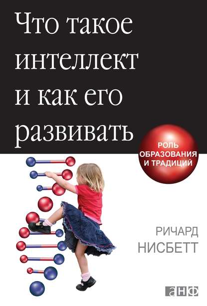 Что такое интеллект и как его развивать - Ричард Нисбетт