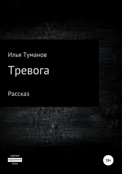 Тревога - Илья Милорадович Туманов