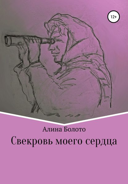 Свекровь моего сердца — Алина Николаевна Болото