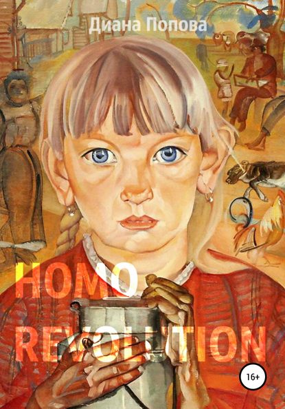 Homo Revolution: образ нового человека в живописи 1917-1920-х годов — Диана Павловна Попова