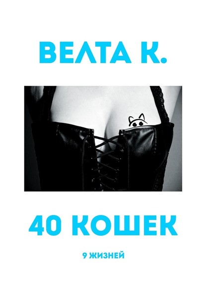 40 кошек. 9 жизней — Велта К.