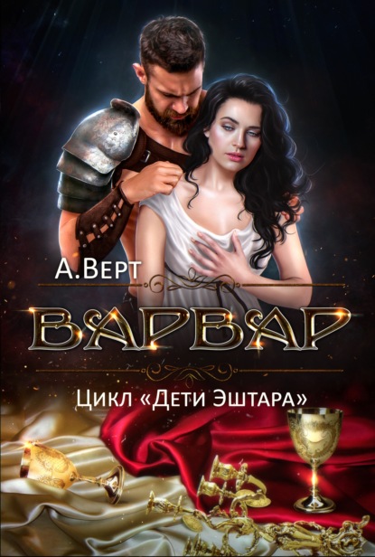 Варвар — Александр Верт