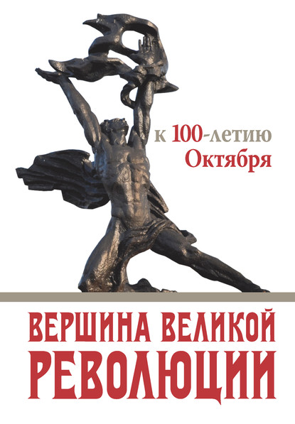 Вершина Великой революции. К 100-летию Октября — Коллектив авторов