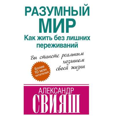 Разумный мир. Как жить без лишних переживаний - Александр Свияш