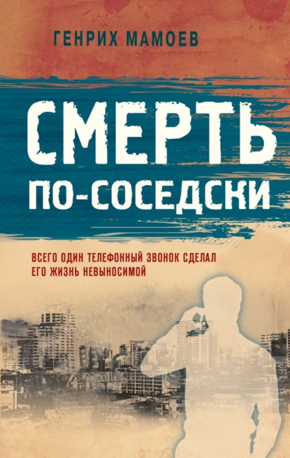 Смерть по-соседски - Генрих Мамоев