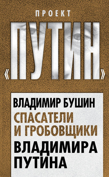 Спасатели и гробовщики Владимира Путина — Владимир Бушин