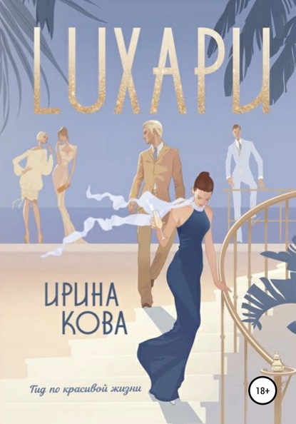 Лухари — Ирина Кова