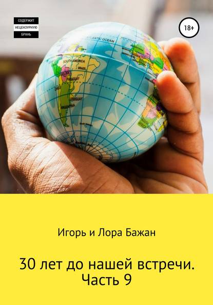 30 лет до нашей встречи. Часть 9 — Игорь Викторович Бажан