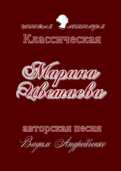 Марина Цветаева. Классическая авторская песня. Золотая коллекция - Вадим Андрейченко