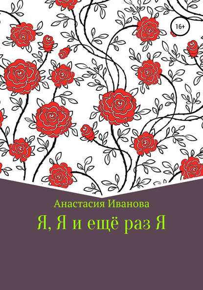 Я, Я и еще раз Я — Анастасия Максимовна Иванова