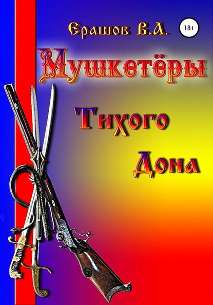 Мушкетёры Тихого Дона - Владимир Алексеевич Ерашов