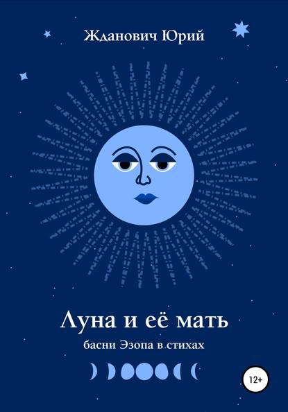 Луна и её мать — Юрий Михайлович Жданович