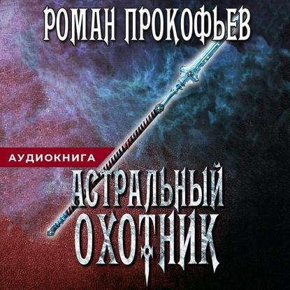 Астральный охотник - Роман Прокофьев