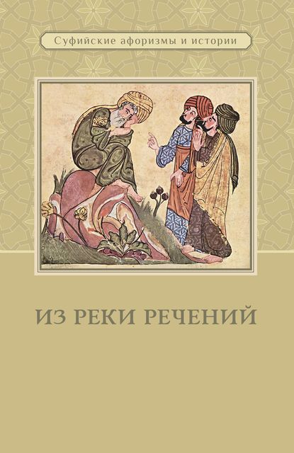 Из реки речений. Суфийские афоризмы и истории — Сборник