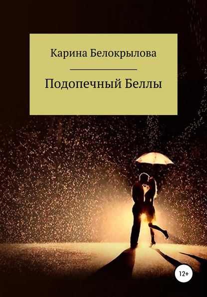 Подопечный Беллы - Карина Белокрылова