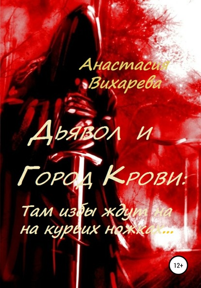 Дьявол и Город Крови: Там избы ждут на курьих ножках - Анастасия Вихарева