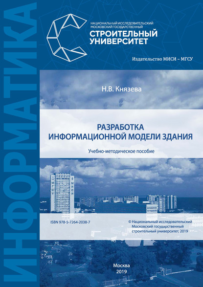 Разработка информационной модели здания - Н. В. Князева