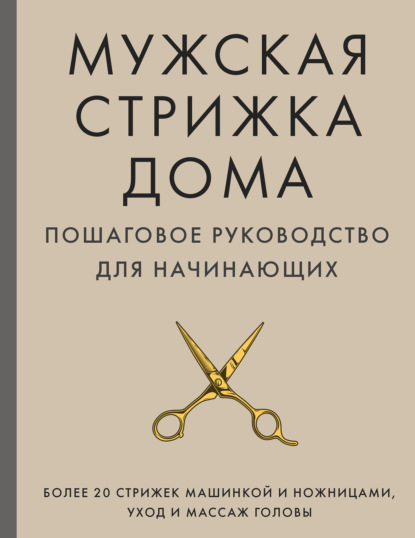 Мужская стрижка дома. Пошаговое руководство для начинающих — А. М. Михайлов